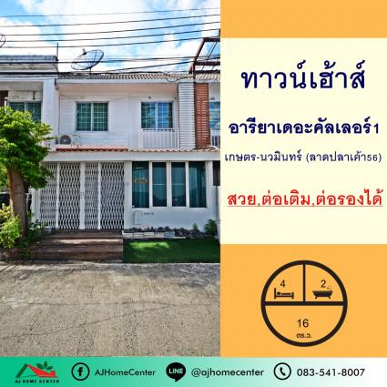 ขายทาวน์เฮ้าส์ 16 ตารางวา โครงการอารียา เดอะคัลเลอร์ พรีเมี่ยม เกษตร-นวมินทร์ ต่อเติม หน้าบ้านไม่ชนใคร