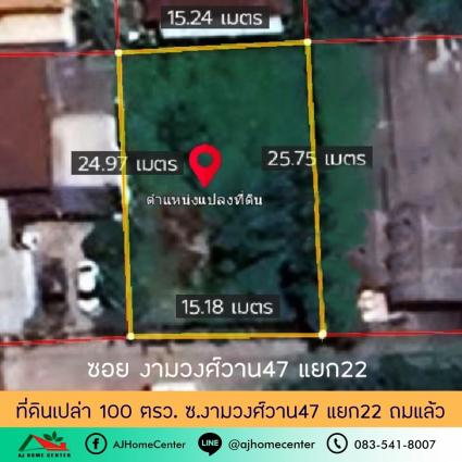 ขายที่ดิน 100 ตารางวา ซ.งามวงศ์วาน47 แยก22 ถมแล้ว
