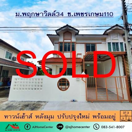 ขายทาวน์เฮ้าส์ 37.3 ตารางวา ม.พฤกษาวิลล์34 เพชรเกษม110 หลังมุม ปรับปรุงใหม่