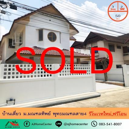 ขายบ้านเดี่ยว 50 ตารางวา ม.มณฑลทิพย์ พุทธมณฑลสาย4 รีโนเวทใหม่ ฟรีโอน