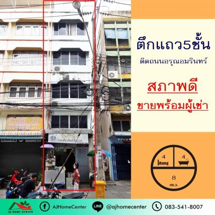 ขายพร้อมผู้เช่า ตึกแถว5ชั้น 8 ตารางวา ถ.อรุณอมรินทร์