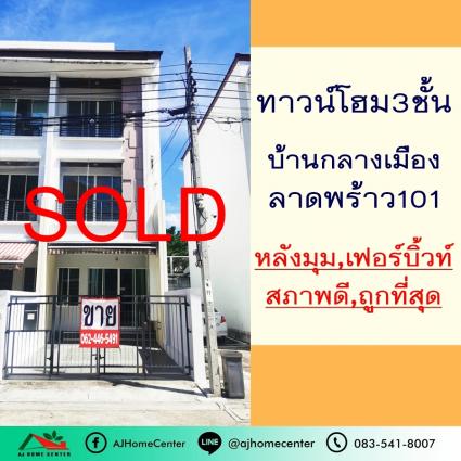 ขายทาวน์โฮม3ชั้น 21.6 ตารางวา ม.บ้านกลางเมือง ลาดพร้าว101 หลังมุม