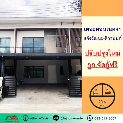 ขายทาวน์โฮม 20.4 ตารางวา ม.เดอะคอนเนค41 แจ้งวัฒนะ-ติวานนท์ ปรับปรุงใหม่