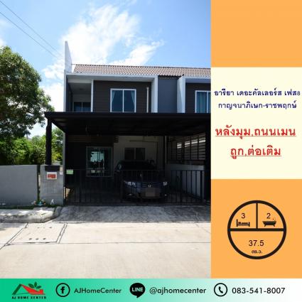 ขายทาวน์เฮ้าส์ 37.5 ตารางวา ม.อารียา เดอะคัลเลอร์ส กาญจนาภิเษก-ราชพฤกษ์ เฟส8 หลังมุม ถนนเมน