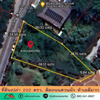ขายที่ดินเปล่า 222 ตารางวา ติดถนนสวนผัก ใกล้ร้านอาหารเฮือนลำพูน