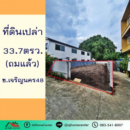 ขายที่ดินเปล่า 33.7 ตารางวา ซ.เจริญนคร48 ถมแล้ว