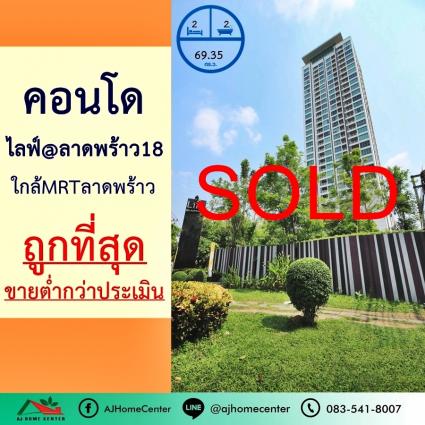 ขายคอนโดไลฟ์ แอท ลาดพร้าว18 ขนาด 69.35 ตารางเมตร ชั้น23 ต่ำกว่าราคาประเมิน