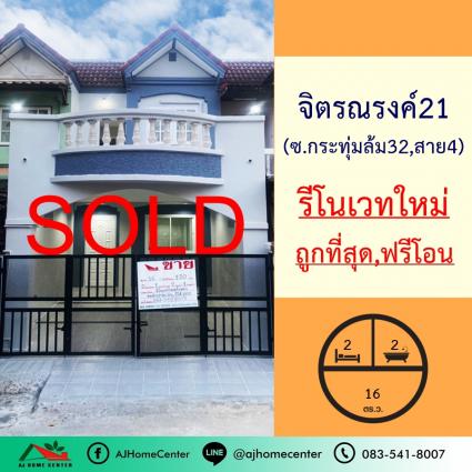 ขายทาวน์เฮ้าส์ 16 ตารางวา ม.จิตรณรงค์21 ซ.กระทุ่มล้ม32 รีโนเวทใหม่ ฟรีโอน