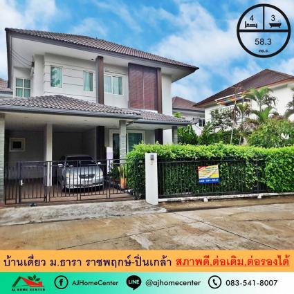 ขายบ้านเดี่ยว 58.3 ตารางวา ม.ธารา ราชพฤกษ์-ปิ่นเกล้า