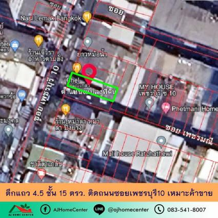 ขายตึกแถว 4.5 ชั้น 15 ตารางวา ซ.เพชรบุรี10 (กิ่งเพชร) ทำเลค้าขาย