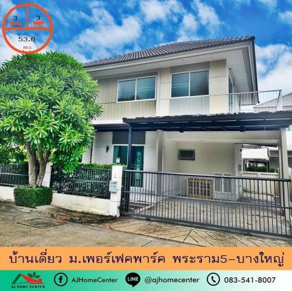 ขายบ้านเดี่ยว 53.6 ตารางวา ม.เพอร์เฟค พาร์ค พระราม5-บางใหญ่