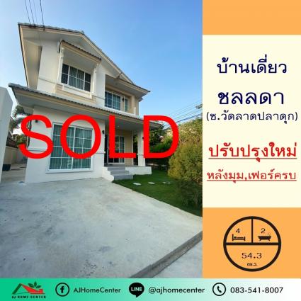 ขายบ้านเดี่ยว 54.3 ตารางวา. ม.ชลลดา ซ.วัดลาดปลาดุก หลังมุม ปรับปรุงใหม่ ฟรีโอน