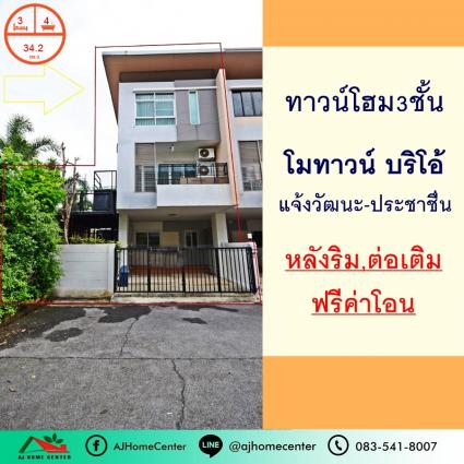 ขายทาวน์โฮม 3 ชั้น 34.2 ตารางวา ม.โมทาวน์ บริโอ้ แจ้งวัฒนะ-ประชาชื่น หลังริม