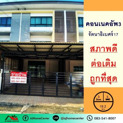 ขายทาวน์โฮม3ชั้น 19.2 ตารางวา ม.เดอะคอนเนคอัพ3 รัตนาธิเบศร์17 (157)