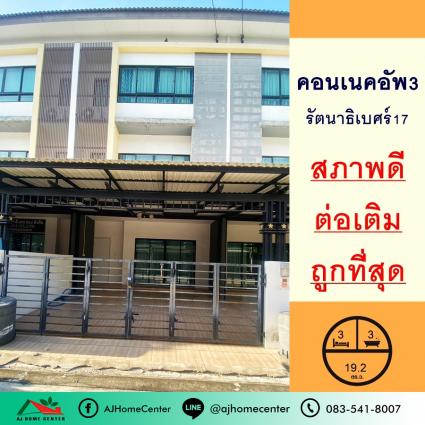 ขายทาวน์โฮม3ชั้น 19.2 ตารางวา ม.เดอะคอนเนคอัพ3 รัตนาธิเบศร์17 ถูกที่สุด (158)