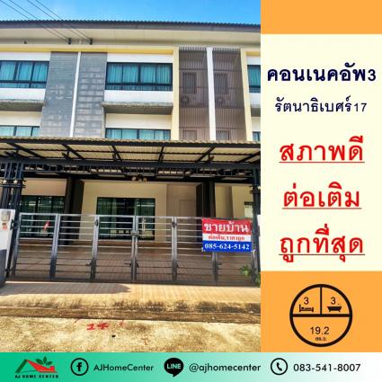 ขายทาวน์โฮม3ชั้น 19.2 ตารางวา ม.เดอะคอนเนคอัพ3 รัตนาธิเบศร์17 (159)