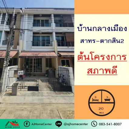 ขายทาวน์โฮม3ชั้น 20 ตารางวา โครงการบ้านกลางเมือง สาทร-ตากสิน2 