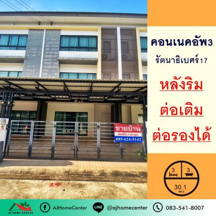 ขายทาวน์โฮม3ชั้น 30.1 ตารางวา ม.เดอะคอนเนคอัพ3 รัตนาธิเบศร์17 (160) หลังริม