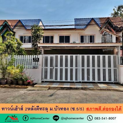 ขายทาวน์เฮ้าส์2หลัง ตีทะลุ ขนาด 60 ตารางวา ม.บัวทอง ซ.5/5