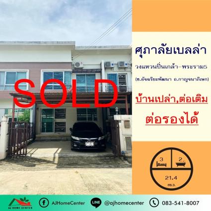 ขายทาวน์เฮ้าส์ 21.4 ตารางวา ม.ศุภาลัย เบลล่า วงแหวน ปิ่นเกล้า–พระราม5