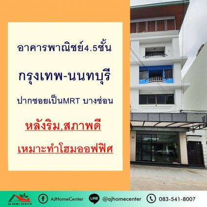ขายหรือให้เช่า อาคารพาณิชย์ 4.5 ชั้น 18.8 ตารางวา หลังริม ถ.กรุงเทพ-นนทบุรี ปากซอยติด MRT บางซ่อน รีโนเวทใหม่