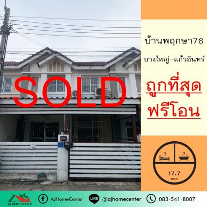 ขายทาวน์เฮ้าส์ 17.7 ตารางวา ม.บ้านพฤกษา76 บางใหญ่-แก้วอินทร์