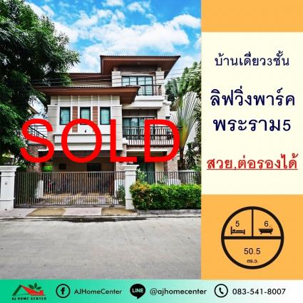 ขายบ้านเดี่ยว 3 ชั้น 50.5 ตารางวา ม.ลิฟวิ่ง พาร์ค พระราม5