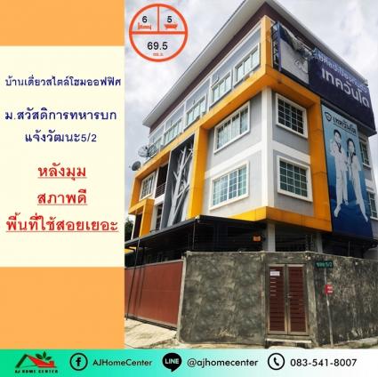 ขายบ้านเดี่ยว4ชั้น ขนาด 69.2 ตารางวา ม.สวัสดิการทหารบกแจ้งวัฒนะ แยก5/2 หลังมุม