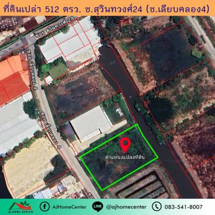 ขายที่ดินเปล่า 512 ตารางวา ซ.สุวินทวงศ์24 (ซ.เลียบคลอง4) ถมแล้ว