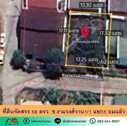 ขายที่ดินจัดสรร 58 ตารางวา โครงการโสภา งามวงศ์วาน ถมแล้ว