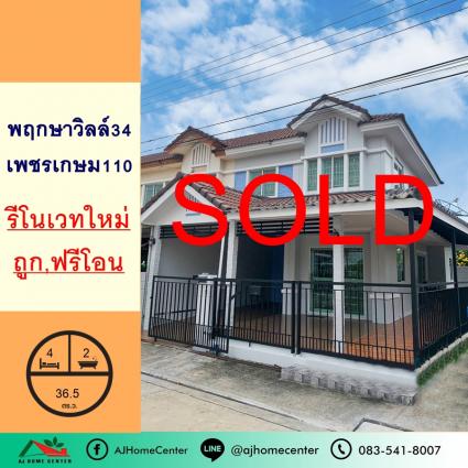 ขายทาวน์เฮ้าส์ 36.5 ตารางวา ม.พฤกษาวิลล์34 เพชรเกษม110 หลังมุม