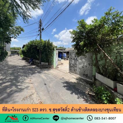 ขายที่ดินพร้อมโรงงานเก่า 523 ตารางวา ซ.สุขสวัสดิ์2