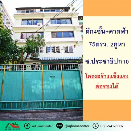 ขายตึก4ชั้น 2คูหา 75.5 ตารางวา ซ.ประชาธิปก10
