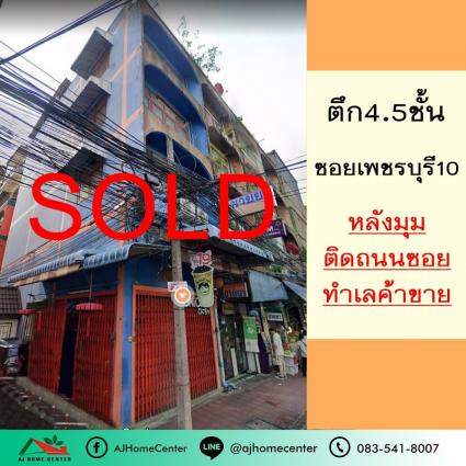 ขายตึก4.5ชั้น 15 ตารางวา ซ.กิ่งเพชร เพชรบุรี10 หลังมุม