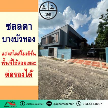 ขายบ้านเดี่ยว 158 ตารางวา ม.ชลลดา บางบัวทอง