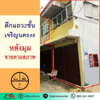 ขายตึกแถว2ชั้น 60 ตารางเมตร ซ.เจริญนคร48 หลังมุม