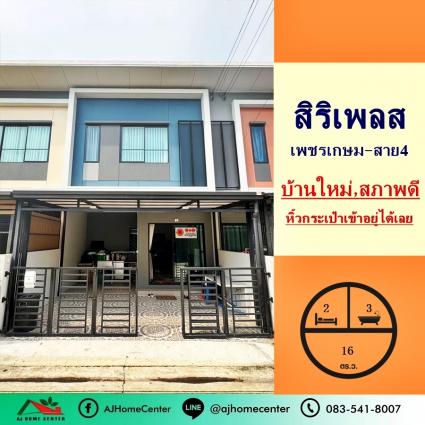 ขายทาวน์เฮ้าส์ 16 ตารางวา ม.สิริเพลส เพชรเกษม-สาย4 
