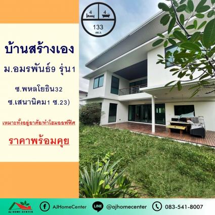 ขายบ้านเดี่ยว 133 ตารางวา ม.อมรพันธ์9 รุ่น1 ซอยพหลโยธิน32 รีโนเวทใหม่