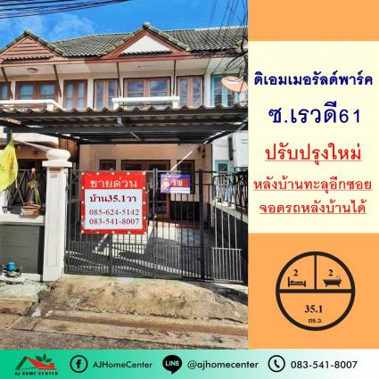 ขายทาวน์เฮ้าส์ 35.1 ตารางวา ม.ดิเอมเมอรัลด์พาร์ค เรวดี61 ปรับปรุงใหม่ ถูกที่สุด