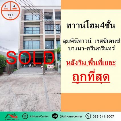 ขายทาวน์โฮม4ชั้น 33.7 ตารางวา ม.ลุมพินีทาวน์ เรสซิเดนซ์ บางนา-ศรีนครินทร์ หลังริม ราคาถูกที่สุด
