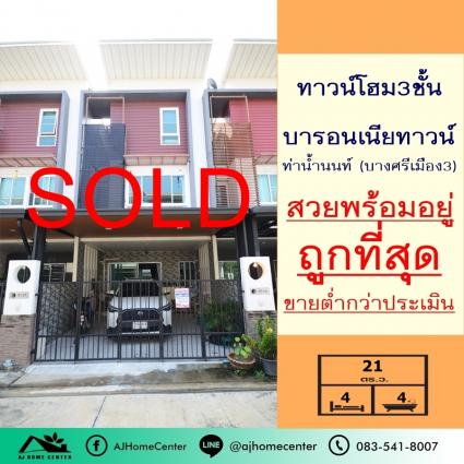 ขายทาวน์โฮม3ชั้น 21 ตารางวา ม.บารอนเนียทาวน์ บางศรีเมือง3  ถูกที่สุด ต่ำกว่าราคาประเมิน