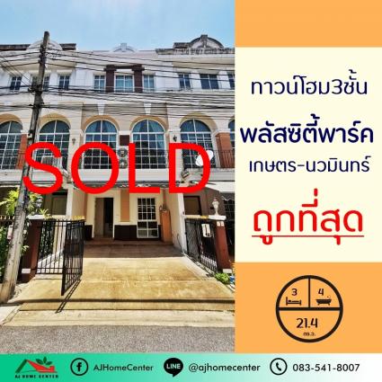 ขายทาวน์โฮม 3 ชั้น 21.4 ตารางวา ม.พลัสซิตี้พาร์ค เกษตร-นวมินทร์ ถูกที่สุด