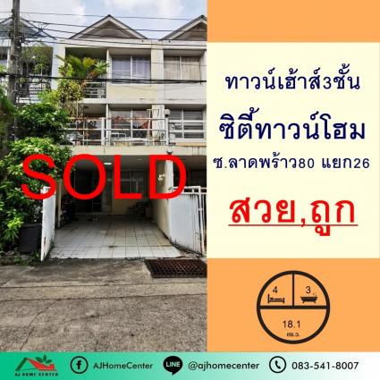 ขายทาวน์โฮม 18.1 ตารางวา ม.ซิตี้ทาวน์โฮม ลาดพร้าว80