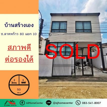ขายบ้านเดี่ยว 50 ตารางวา ซ.ลาดพร้าว80 แยก10