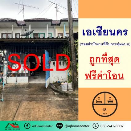 ขายทาวน์เฮ้าส์ 18 ตารางวา ม.เอเซียนคร ถ.เศรษฐกิจ1