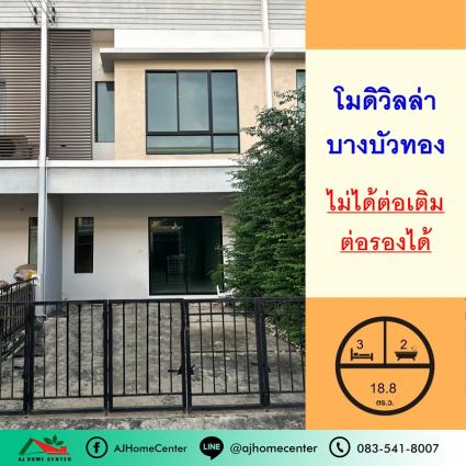 ขายทาวน์เฮ้าส์ 18.8 ตารางวา ม.โมดิวิลล่า บางบัวทอง