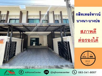 ขายพร้อมผู้เช่า ทาวน์เฮ้าส์ 21.2 ตารางวา ม.กลิทเทอร์ทาวน์ บางนา-บางบ่อ