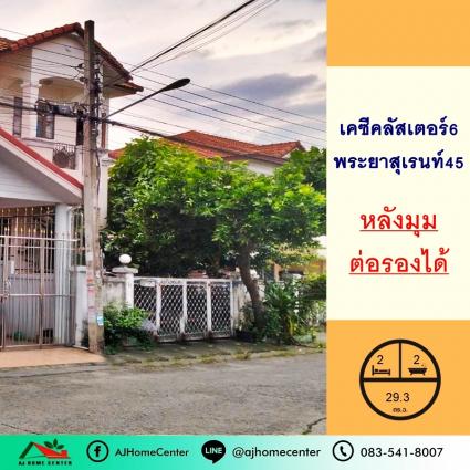 ขายทาวน์เฮ้าส์ 29.3 ตารางวา ม.เคซีคลัสเตอร์6 ซ.พระยาสุเรนท์45 หลังมุม