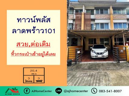 ขายทาวน์โฮม3ชั้น 20.4 ตารางวา ม.ทาวน์พลัส ลาดพร้าว101