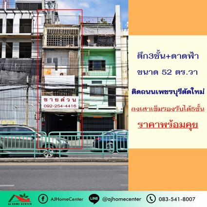 ขายตึก3ชั้นพร้อมดาดฟ้า 52 ตารางวา ติดถนนเพชรบุรีตัดใหม่